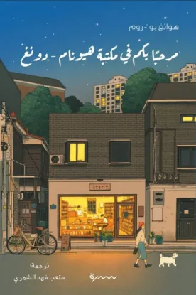 مرحبا بكم في مكتبة هيونام - دونغ